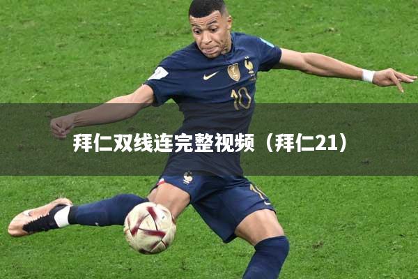 拜仁双线连完整视频（拜仁21）