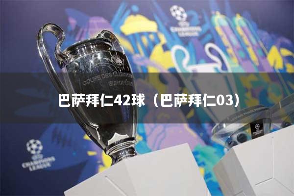 巴萨拜仁42球（巴萨拜仁03）