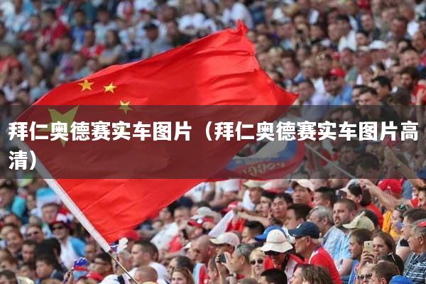 拜仁奥德赛实车图片（拜仁奥德赛实车图片高清）