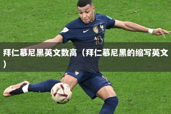拜仁慕尼黑英文数高（拜仁慕尼黑的缩写英文）