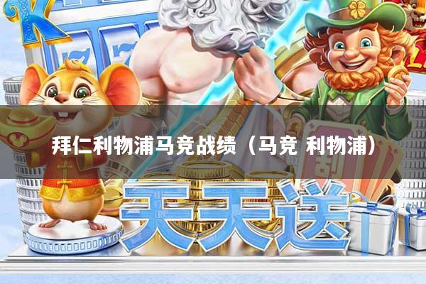 拜仁利物浦马竞战绩（马竞 利物浦）