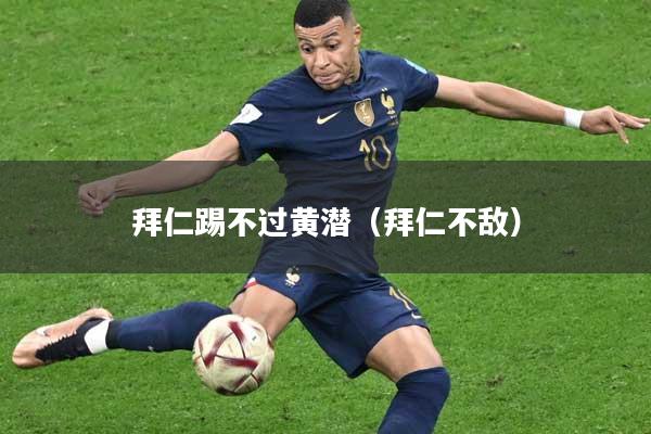 拜仁踢不过黄潜（拜仁不敌）