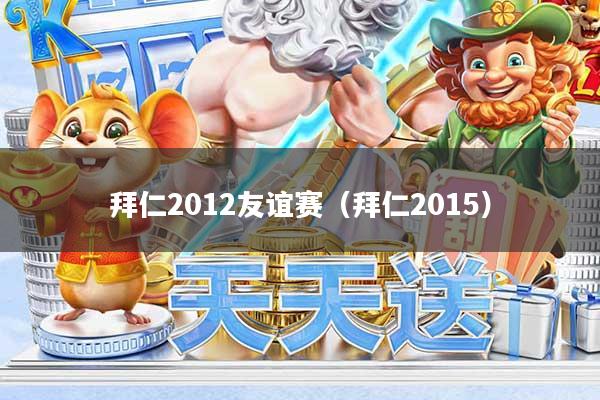 拜仁2012友谊赛（拜仁2015）