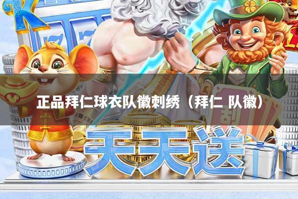 正品拜仁球衣队徽刺绣（拜仁 队徽）