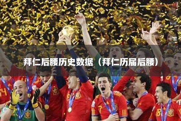 拜仁后腰历史数据（拜仁历届后腰）