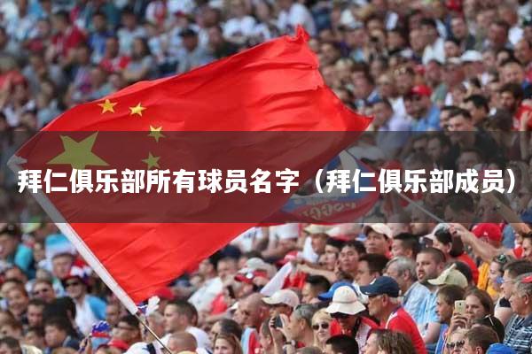 拜仁俱乐部所有球员名字（拜仁俱乐部成员）
