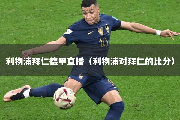 利物浦拜仁德甲直播（利物浦对拜仁的比分）