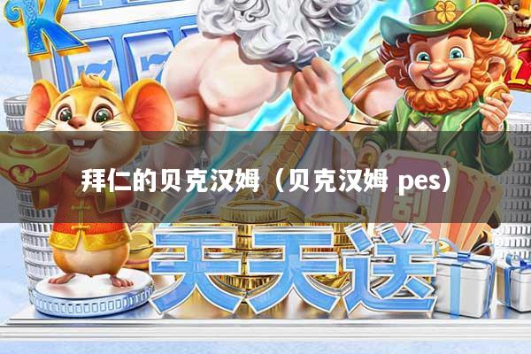 拜仁的贝克汉姆（贝克汉姆 pes）