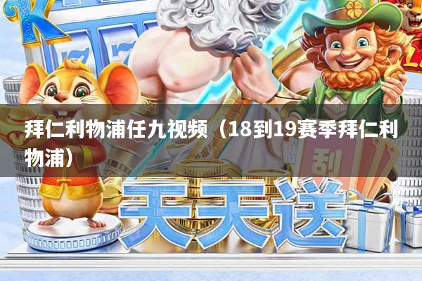 拜仁利物浦任九视频（18到19赛季拜仁利物浦）