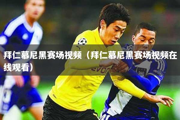 拜仁慕尼黑赛场视频（拜仁慕尼黑赛场视频在线观看）