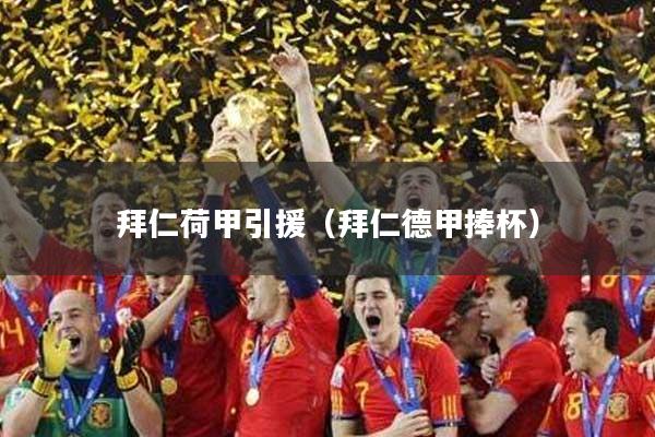 拜仁荷甲引援（拜仁德甲捧杯）