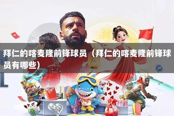 拜仁的喀麦隆前锋球员（拜仁的喀麦隆前锋球员有哪些）