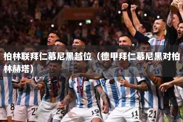 柏林联拜仁慕尼黑越位（德甲拜仁慕尼黑对柏林赫塔）