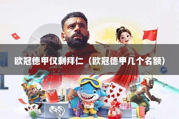 欧冠德甲仅剩拜仁（欧冠德甲几个名额）