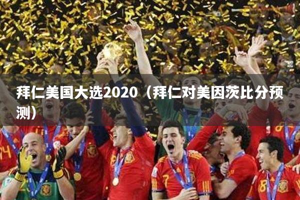 拜仁美国大选2020（拜仁对美因茨比分预测）