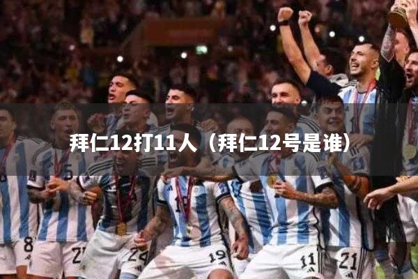 拜仁12打11人（拜仁12号是谁）