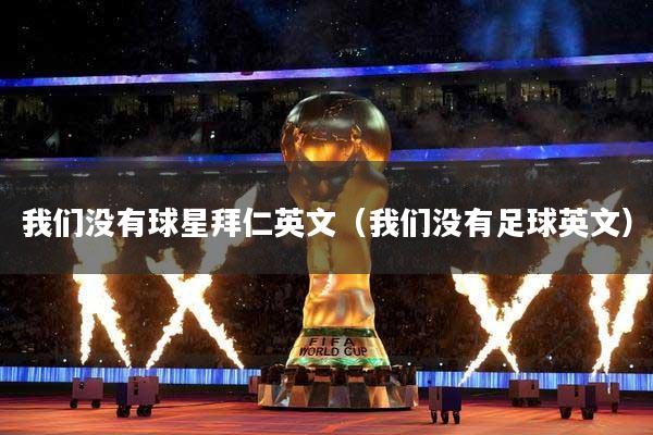 我们没有球星拜仁英文（我们没有足球英文）