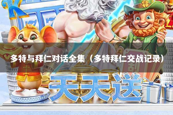 多特与拜仁对话全集（多特拜仁交战记录）