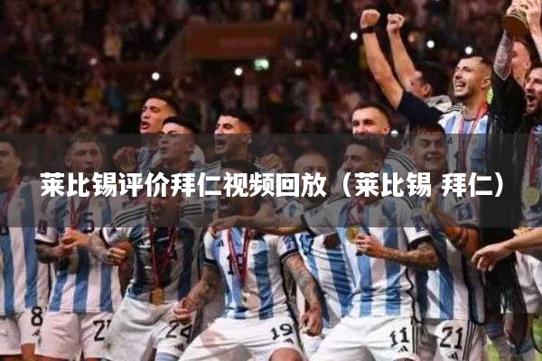 莱比锡评价拜仁视频回放（莱比锡 拜仁）