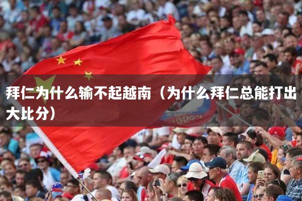 拜仁为什么输不起越南（为什么拜仁总能打出大比分）