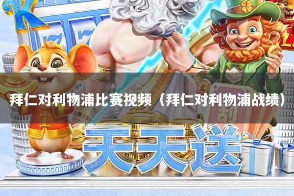 拜仁对利物浦比赛视频（拜仁对利物浦战绩）