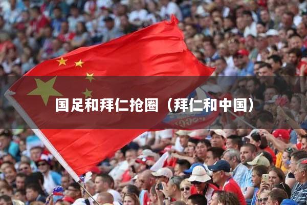 国足和拜仁抢圈（拜仁和中国）