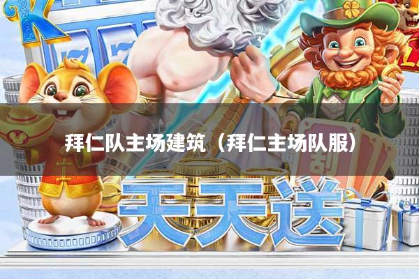 拜仁队主场建筑（拜仁主场队服）