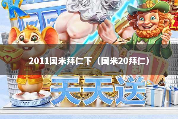 2011国米拜仁下（国米20拜仁）