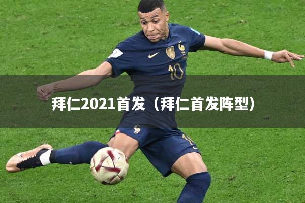 拜仁2021首发（拜仁首发阵型）