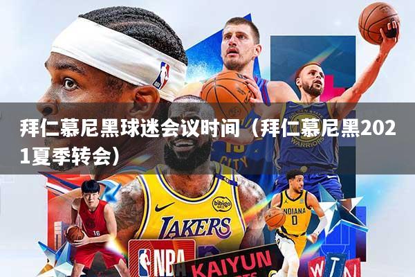 拜仁慕尼黑球迷会议时间（拜仁慕尼黑2021夏季转会）