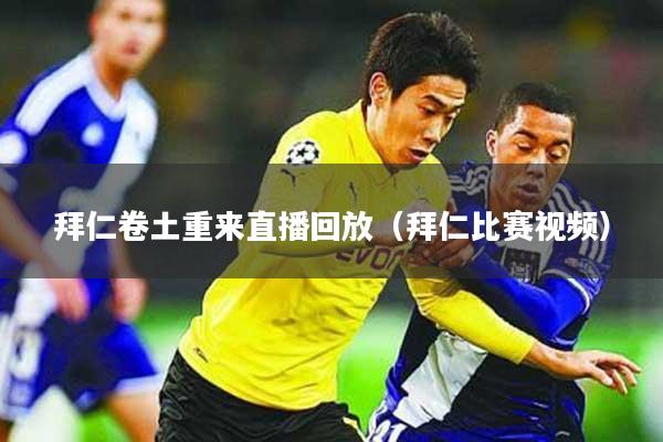 拜仁卷土重来直播回放（拜仁比赛视频）