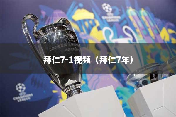 拜仁7-1视频（拜仁7年）