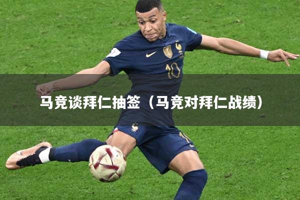 马竞谈拜仁抽签（马竞对拜仁战绩）
