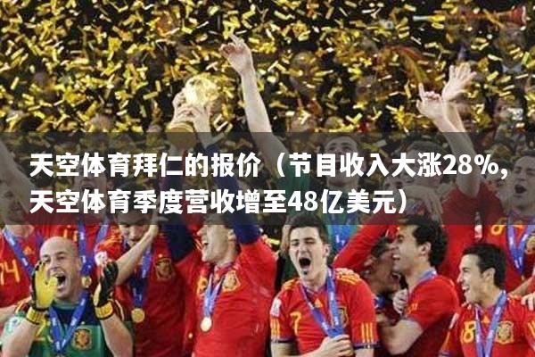 天空体育拜仁的报价（节目收入大涨28%,天空体育季度营收增至48亿美元）