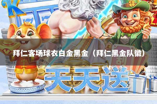 拜仁客场球衣白金黑金（拜仁黑金队徽）