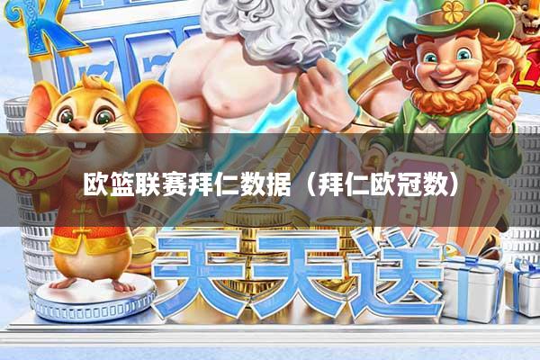 欧篮联赛拜仁数据（拜仁欧冠数）
