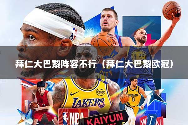 拜仁大巴黎阵容不行（拜仁大巴黎欧冠）