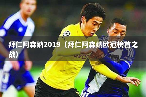 拜仁阿森纳2019（拜仁阿森纳欧冠榜首之战）