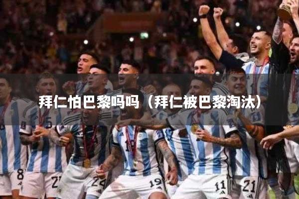 拜仁怕巴黎吗吗（拜仁被巴黎淘汰）