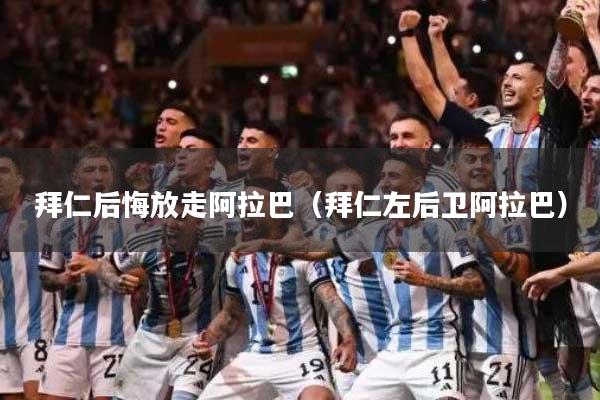 拜仁后悔放走阿拉巴（拜仁左后卫阿拉巴）