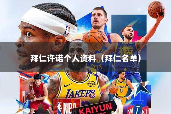 拜仁许诺个人资料（拜仁名单）
