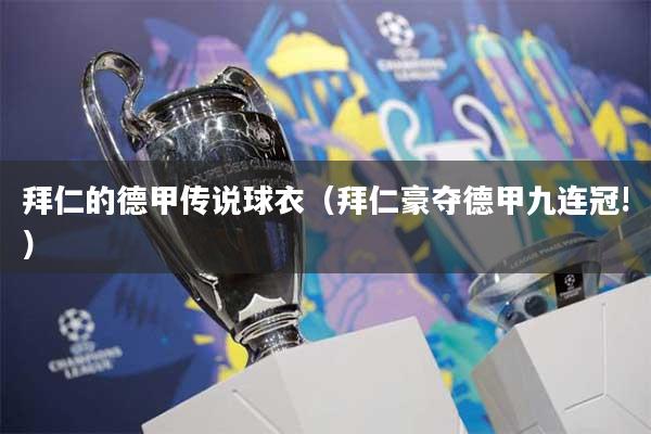 拜仁的德甲传说球衣（拜仁豪夺德甲九连冠!）