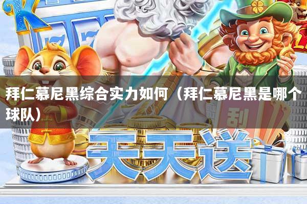 拜仁慕尼黑综合实力如何（拜仁慕尼黑是哪个球队）