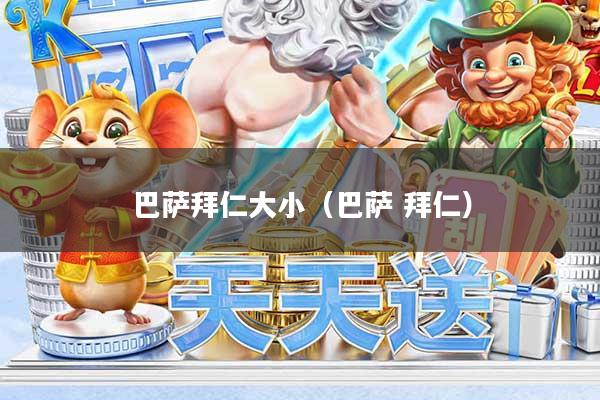 巴萨拜仁大小（巴萨 拜仁）