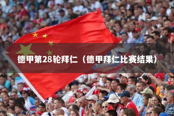 德甲第28轮拜仁（德甲拜仁比赛结果）