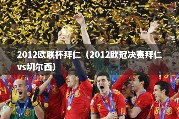 2012欧联杯拜仁（2012欧冠决赛拜仁vs切尔西）