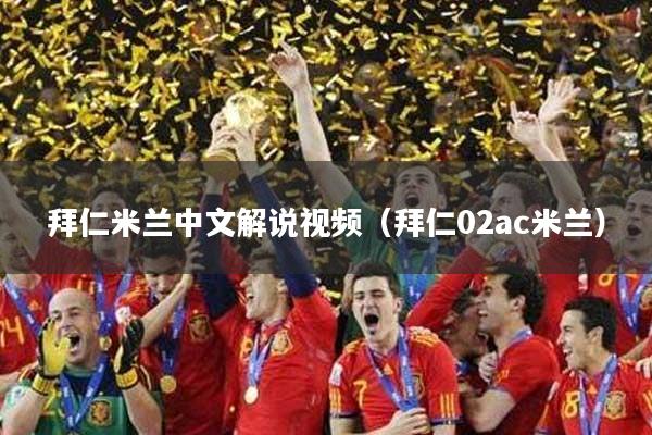 拜仁米兰中文解说视频（拜仁02ac米兰）