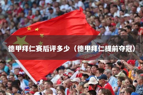 德甲拜仁赛后评多少（德甲拜仁提前夺冠）