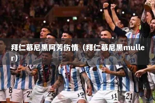 拜仁慕尼黑阿芳伤情（拜仁慕尼黑muller）