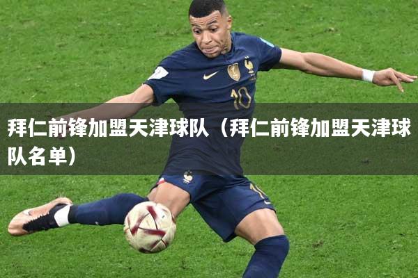 拜仁前锋加盟天津球队（拜仁前锋加盟天津球队名单）